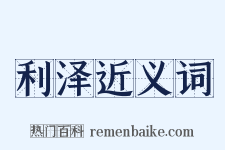 利泽近义词是什么意思的图片